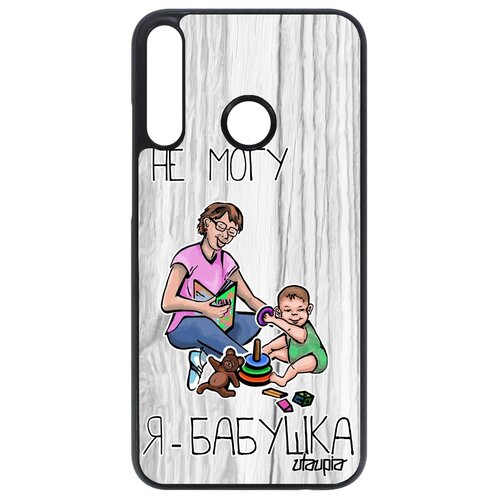 фото Чехол на p40 lite e, "не могу - стала бабушкой!" шутка повод utaupia