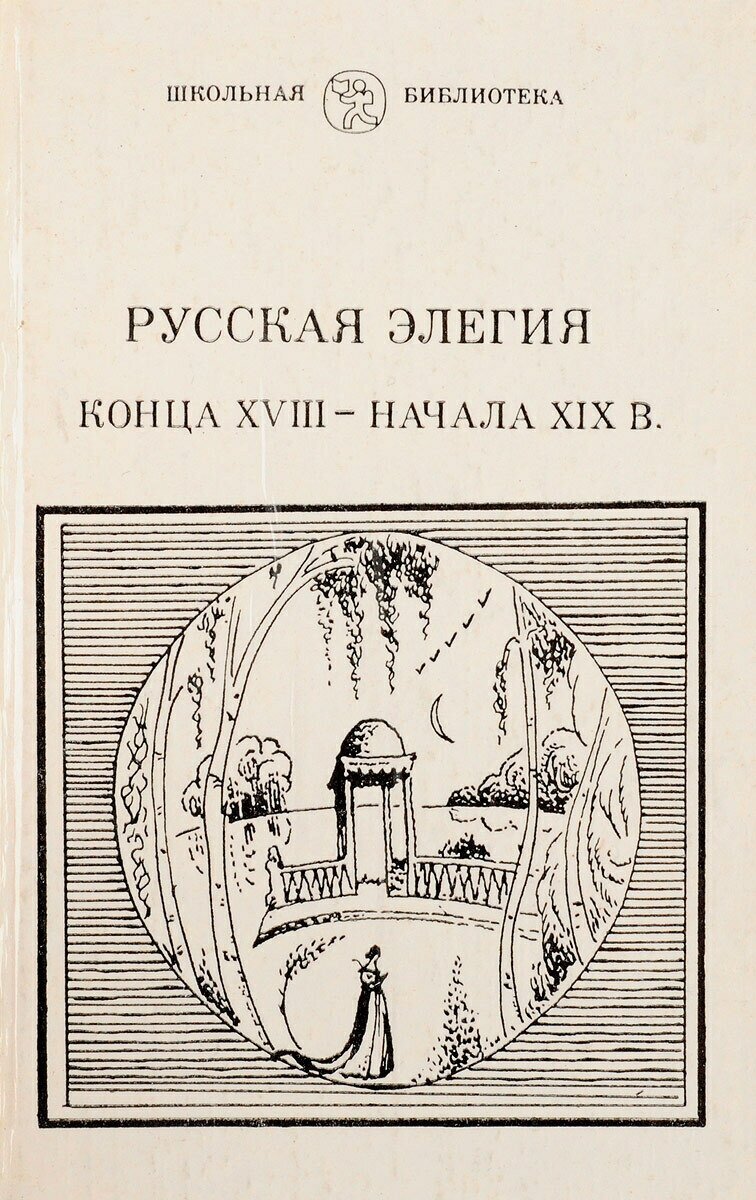 Русская элегия конца XVIII - начала XIX в.