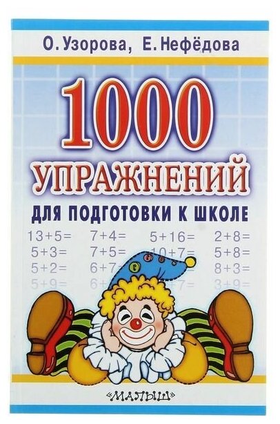 1000 упражнений для подготовки к школе Учебное пособие Узорова ОВ 0+