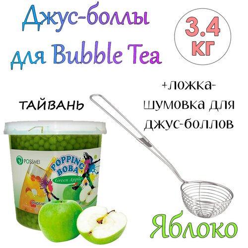 Джус-боллы Яблоко 3,4 кг. + ложка-шумовка мерная 40 мл классическая для Bubble Tea