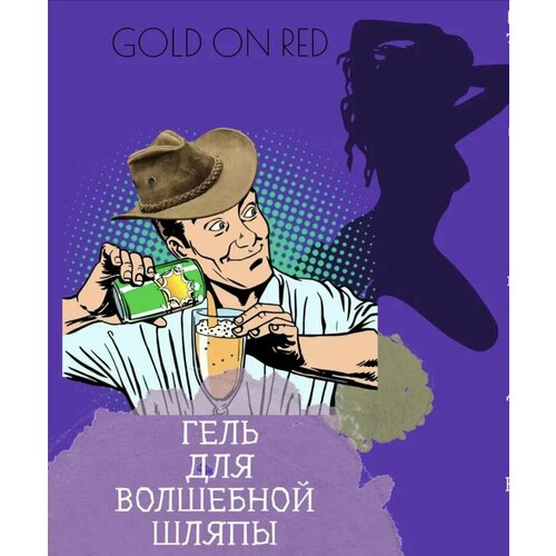 Гель для душа для волшебной шляпы