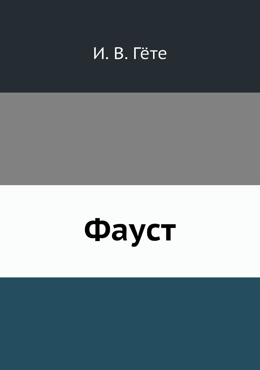 Книга Фауст (Гете Иоганн Вольфганг) - фото №1