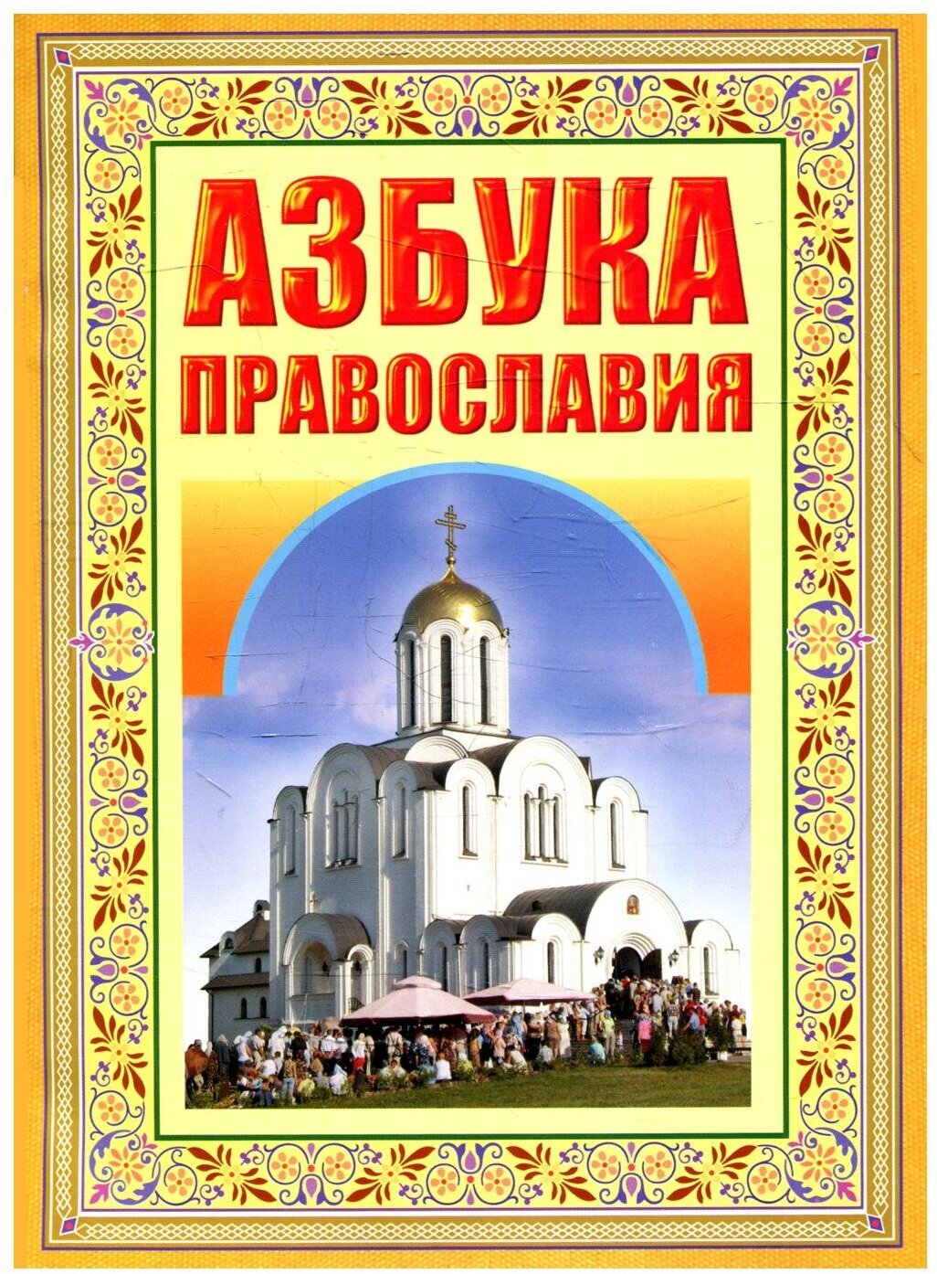 Азбука Православия. Первые шаги к Храму. 6-е изд. Белорусская Православная Церковь