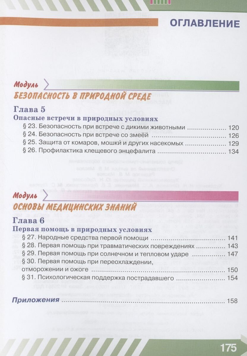 Основы безопасности жизнедеятельности. 6 класс. Учебник - фото №14