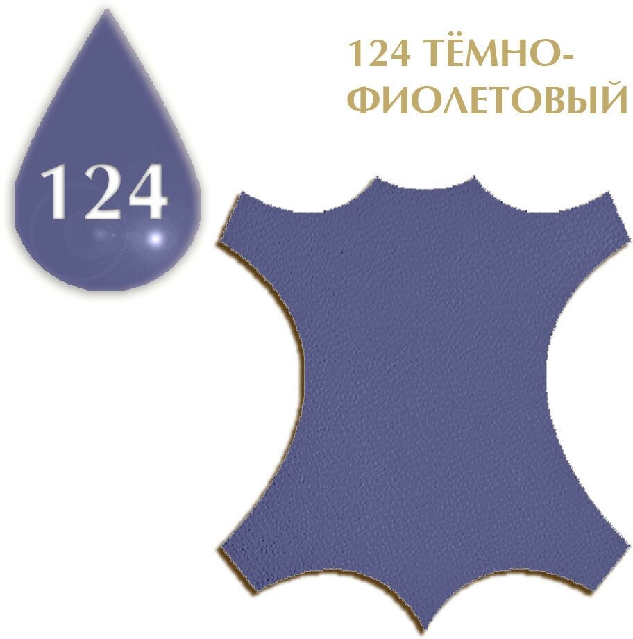 Краситель для замши и нубука Suede Dye TARRAGO, флакон, 50 мл. (124 (purplish) тёмно-фиолетовый)