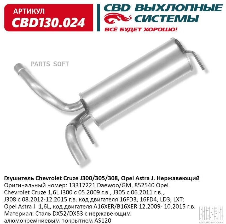 CBD CBD130.024 Глушитель Chevrolet Cruze J300/305/308 Opel Astra J Нерж. CBD130.024 ВЕС CBD CBD130.024