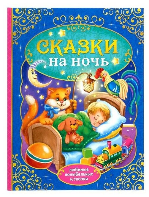 Книга в твердом переплете Буква-ленд "Сказки на ночь" (4151893)