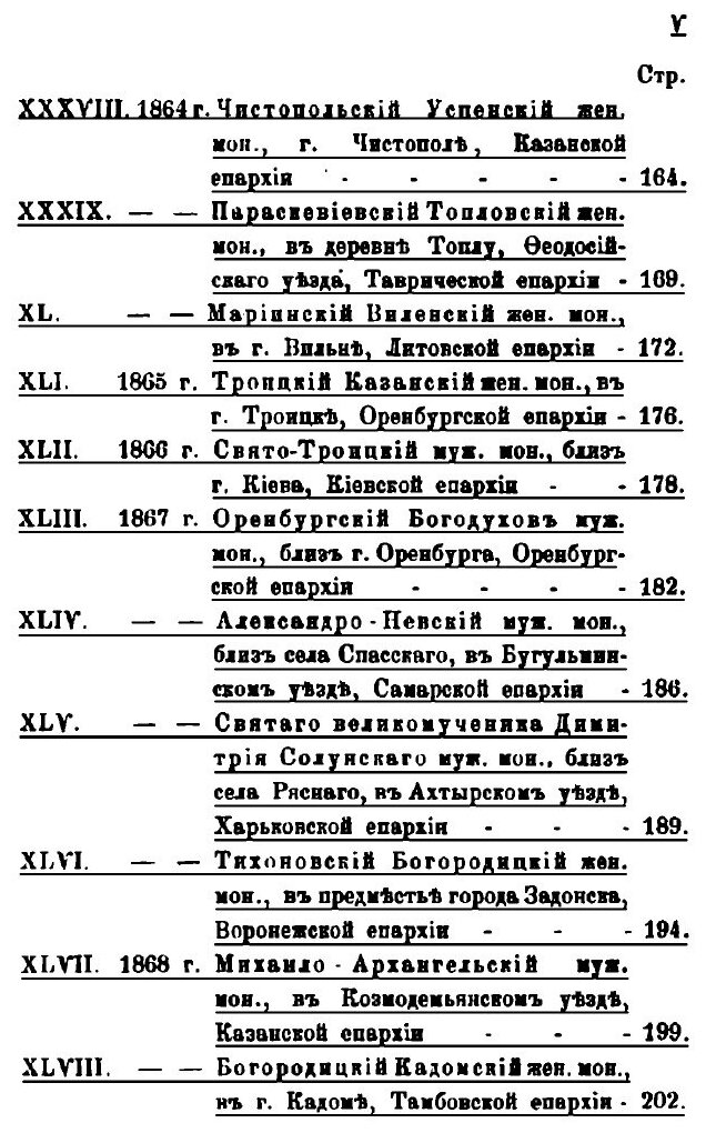 Книга Обзор учреждения в России православных монастырей, со времени введения штатов по ... - фото №5