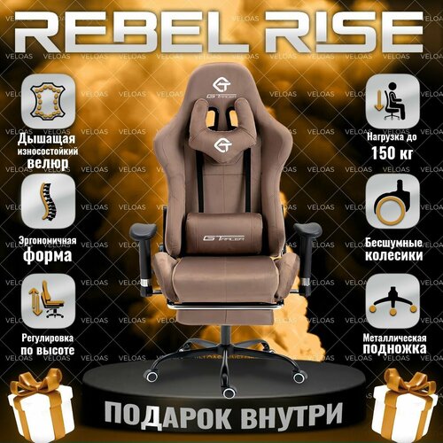 Кресло компьютерное игровое REBEL RISE, с подножкой, велюровое, 19 кг, коричневый