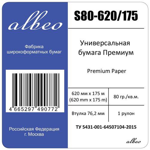 Бумага для плоттеров и инженерных систем А1+ Albeo Engineer Premium 620ммx175м,80г/кв. м, S80-620/175