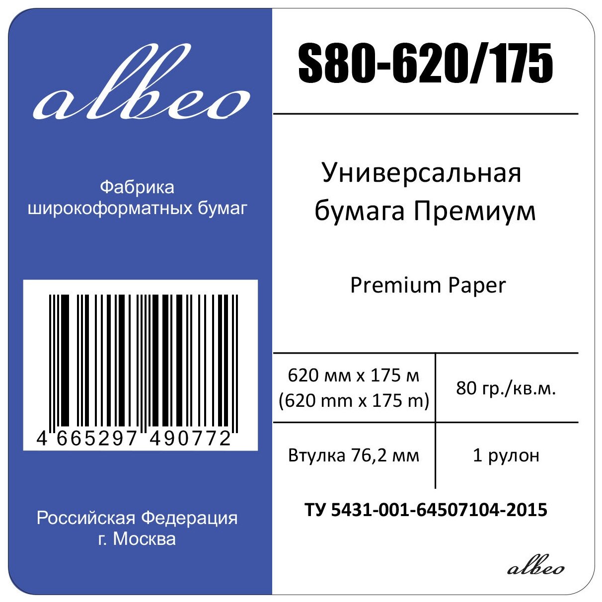 Бумага для плоттеров и инженерных систем А1+ Albeo Engineer Premium 620ммx175м80г/кв. м S80-620/175