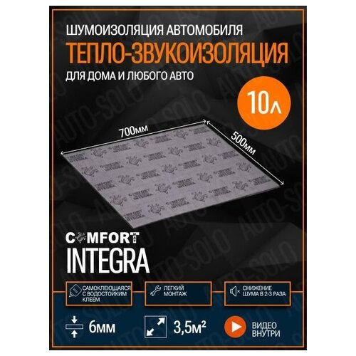 Звукоизоляция Comfortmat Integra (70x50см) - 10 листов / Теплоизоляция и шумоизоляция для автомобиля, квартиры, дома, дачи