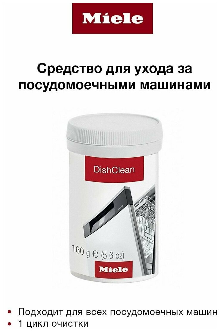 Средство для чистки посудомоечных машин MIELE DishClean 160гр - фотография № 4