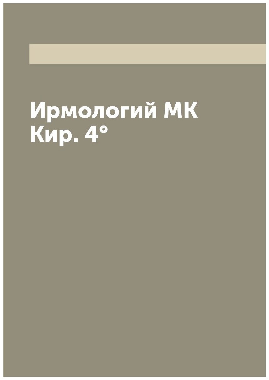Книга Ирмологий MK Кир. 4° (без автора) - фото №1