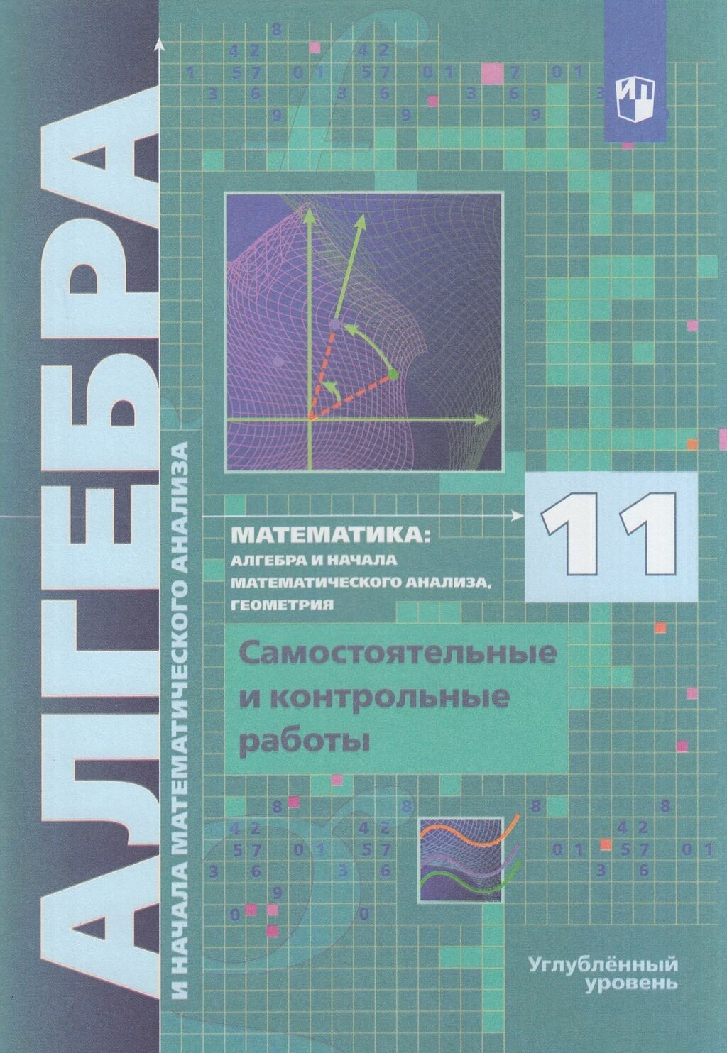 Алгебра и начала математического анализа. 11 класс. Углубленный уровень. Самостоятельные и контрольн - фото №4