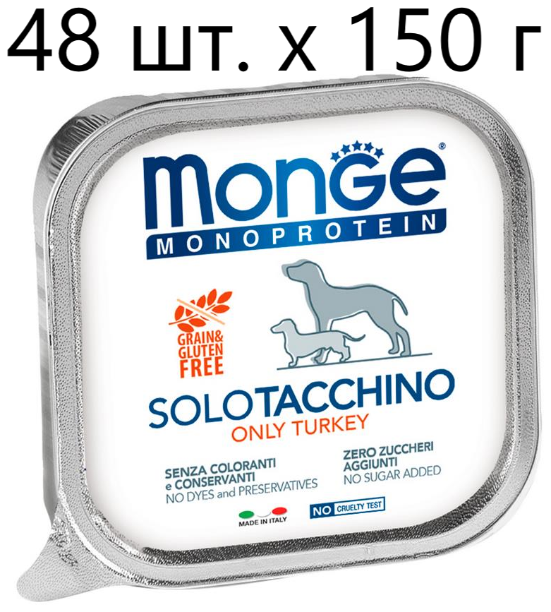 Влажный корм для собак Monge Monoprotein SOLO TACCHINO, беззерновой, индейка, 48 шт. х 150 г