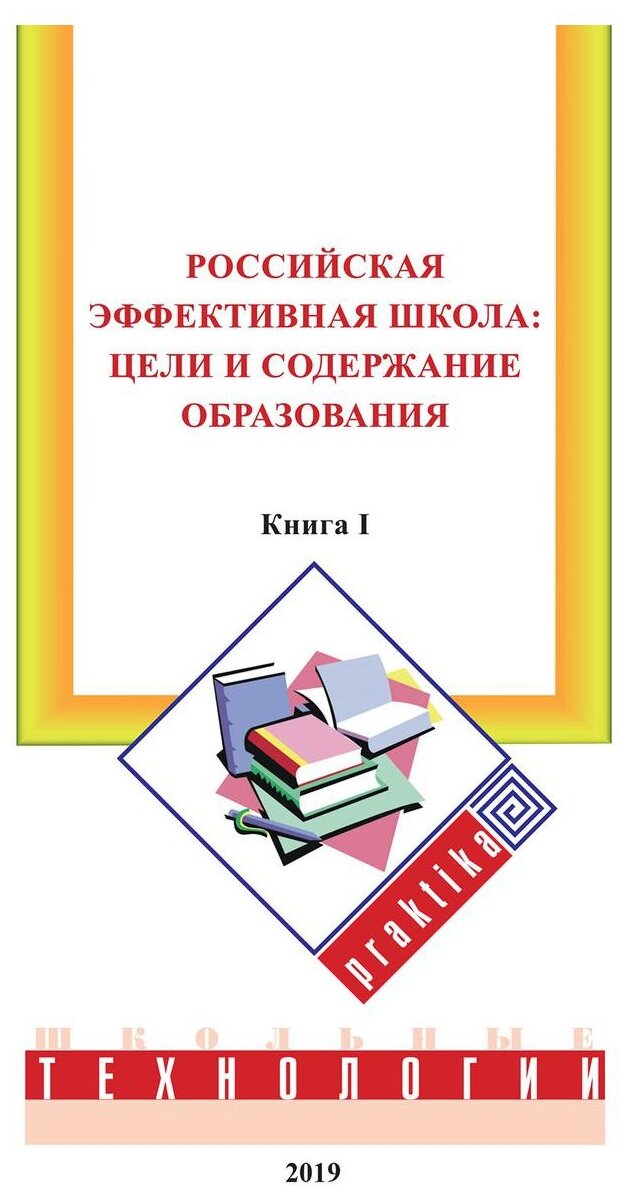 Российская эффективная школа. Цели и содержание образования. Книга 1 - фото №1