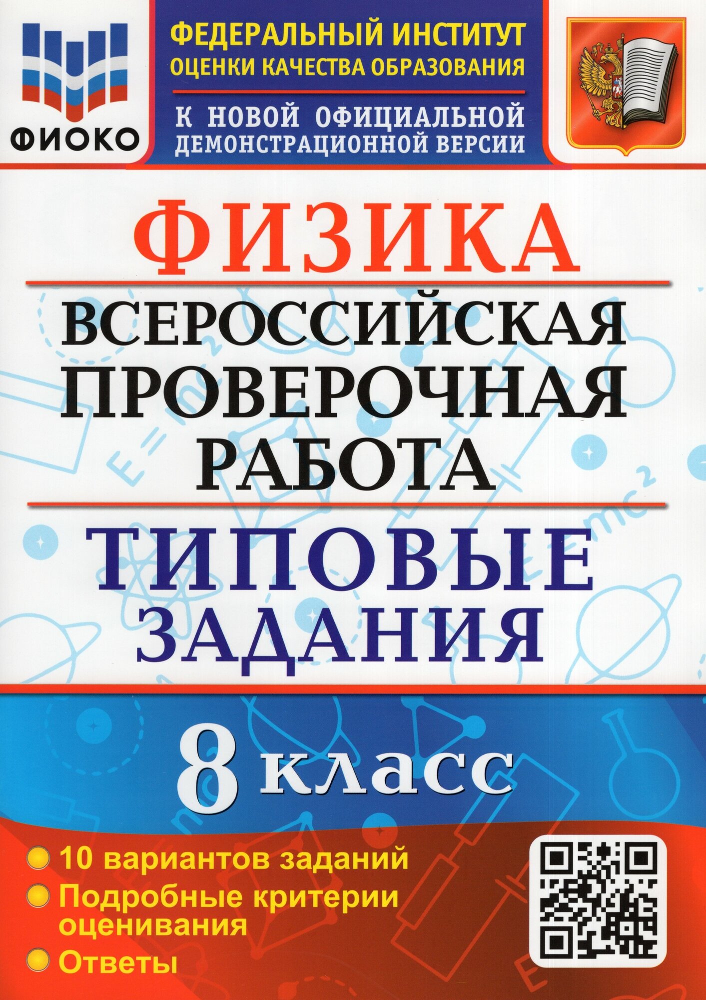 Физика Всероссийская проверочная работа 8 класс 10 вариантов Типовые задания - фото №1