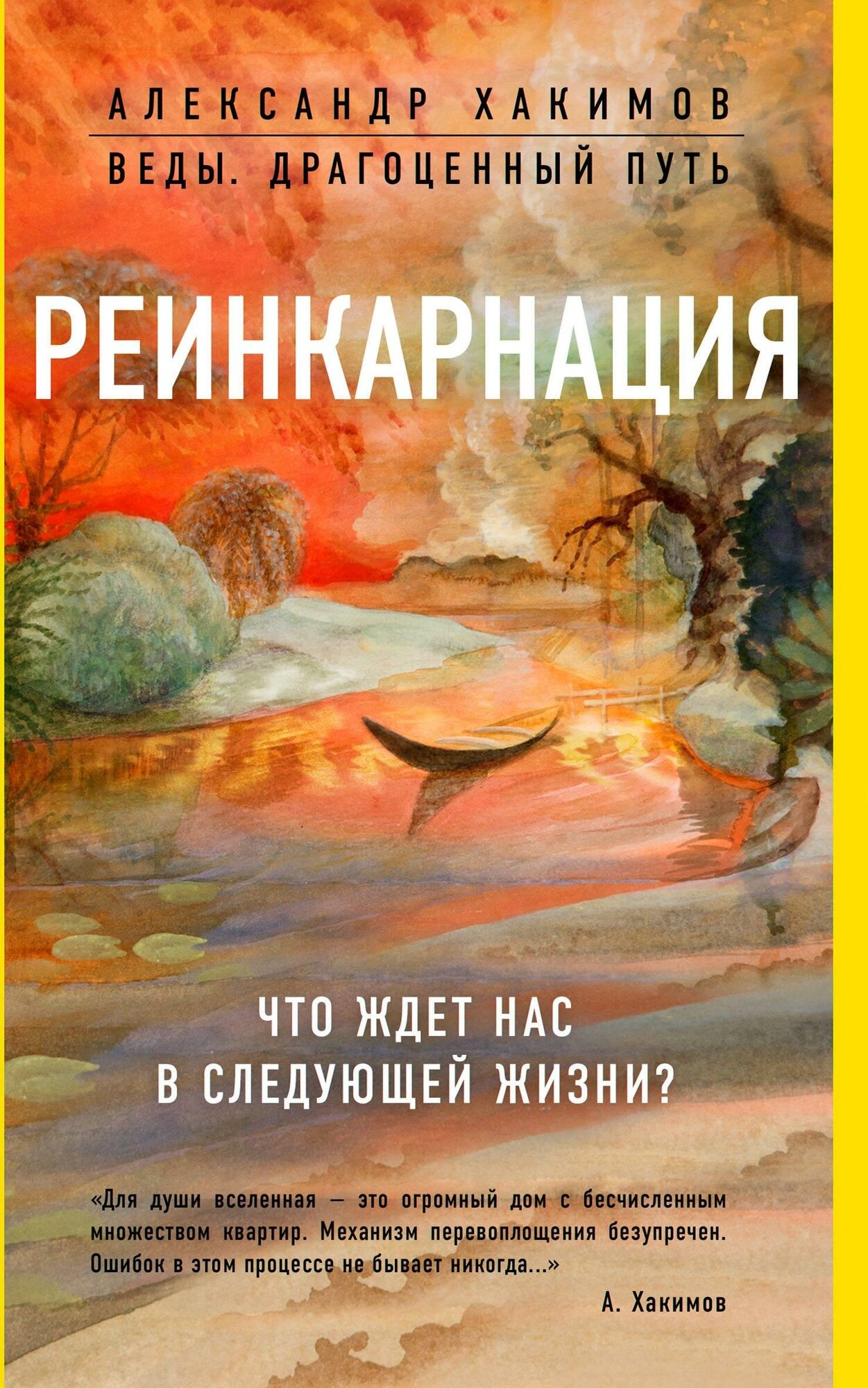 Хакимов Александр. Реинкарнация. Что ждет нас в следующей жизни. Веды: драгоценный путь (обложка)