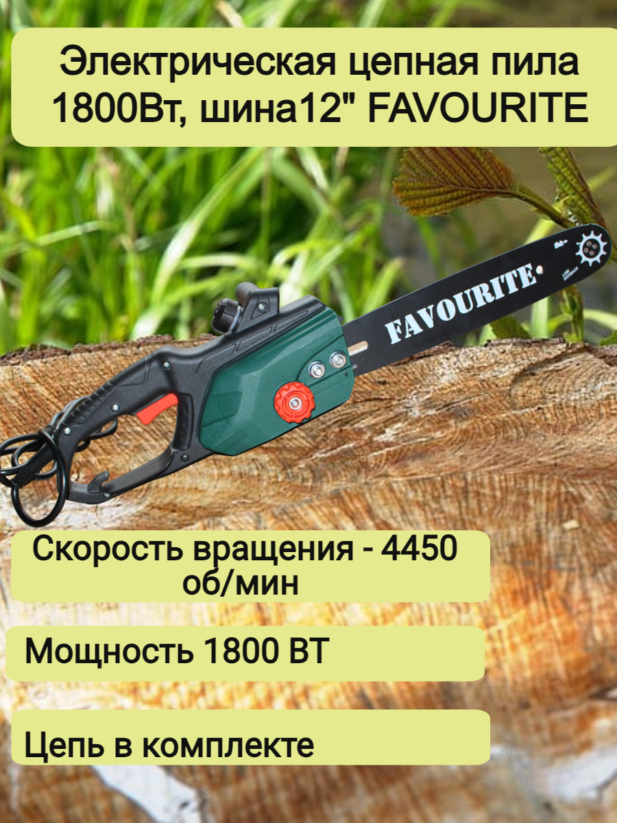 Цепная пила Favourite GC 1812