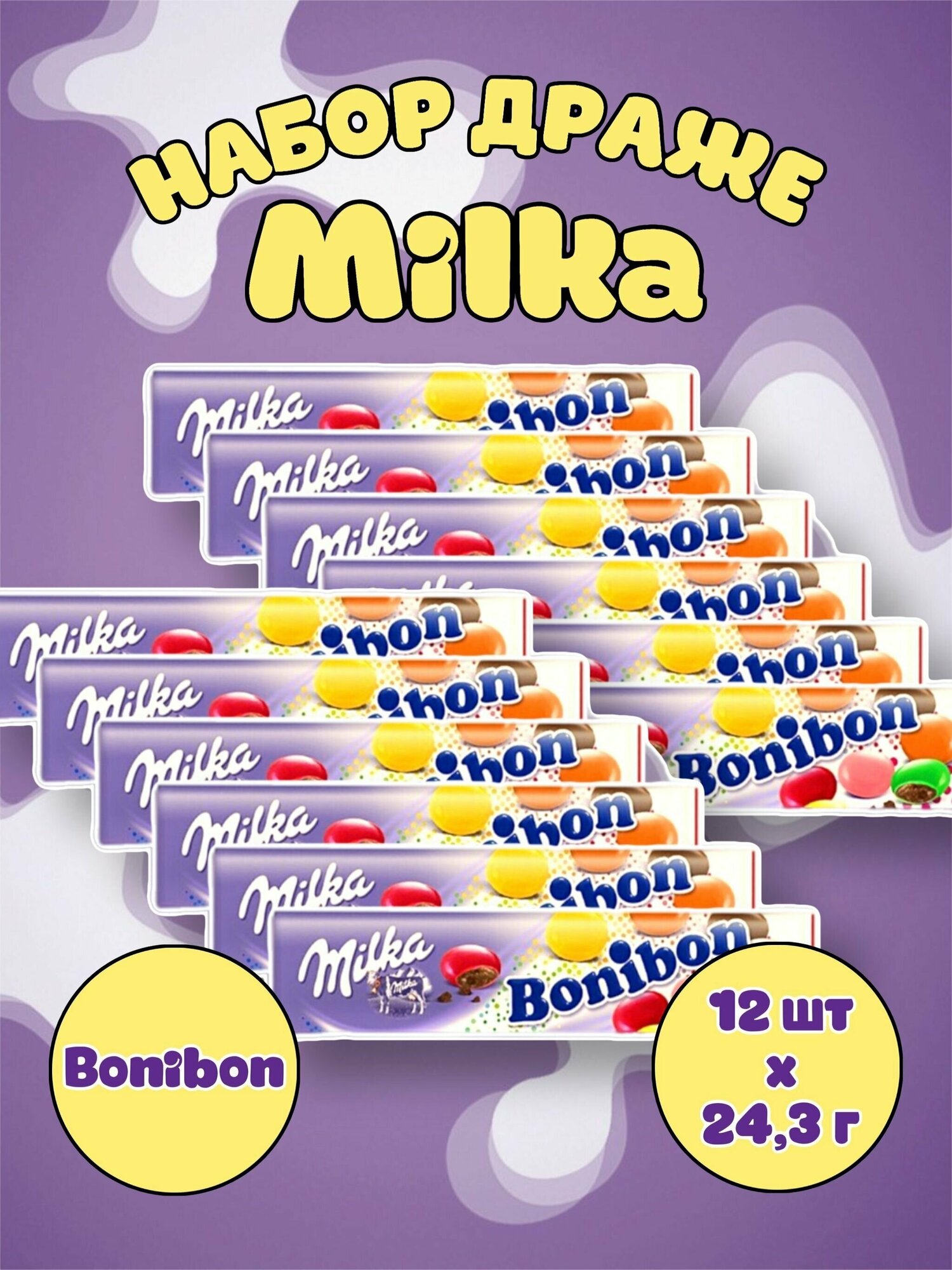 Milka драже Bonibon / Милка Бонибон 12 шт / Европейские сладости - фотография № 1