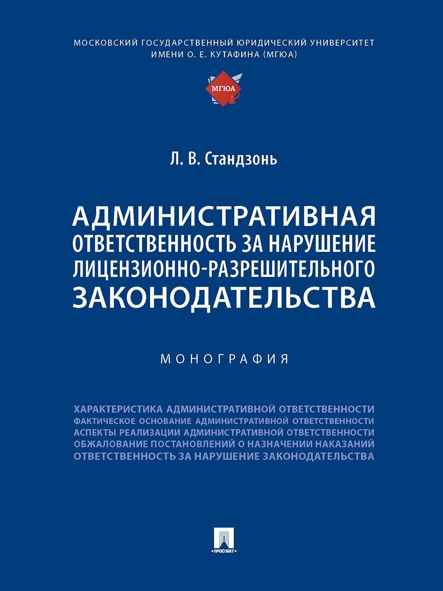 Административная ответственность за нарушение лицензионно-разрешительного законодательства. Монография