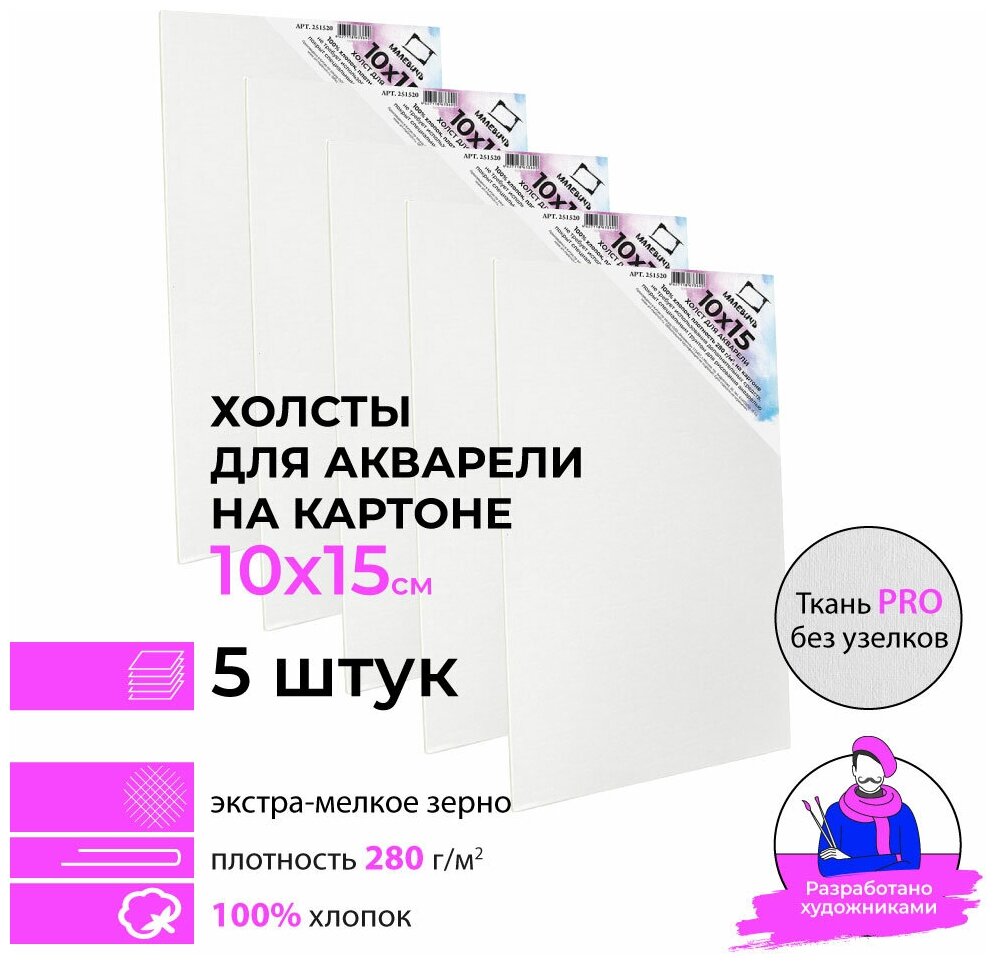 Набор холстов акварельных на картоне Малевичъ, 10х15 см, 5 шт