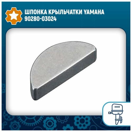 Шпонка крыльчатки Yamaha 90280-03024