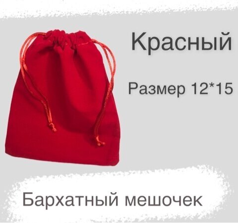 Мешочек бархатный 12х15 см для хранения красный
