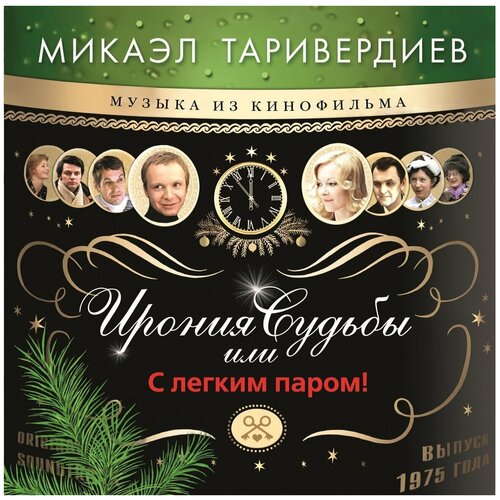 Таривердиев микаэл Ирония Судьбы Или С Легким Паром LP Limited Edition Gold Vinyl 3000₽