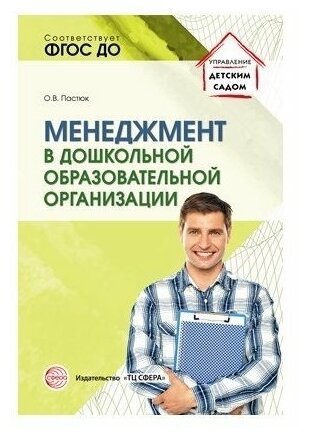 Сфера ТЦ издательство Менеджмент в дошкольной образовательной организации