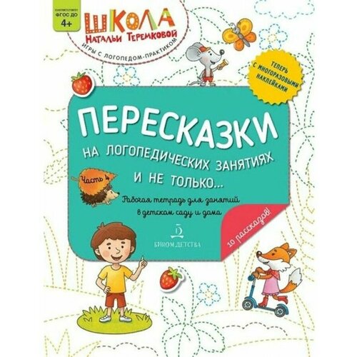 Теремкова Н.Э. "Пересказки на логопедических занятиях и не только… Часть 4" офсетная