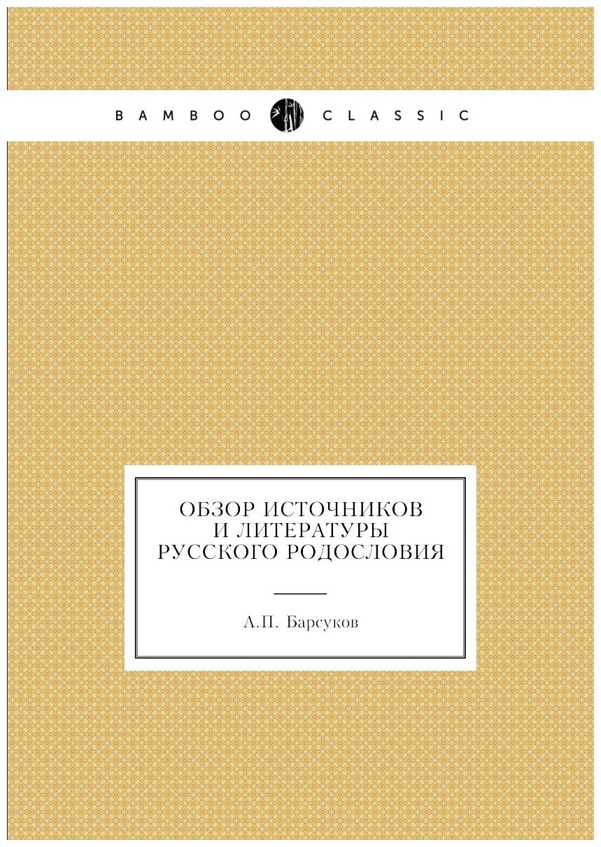 Книга Обзор Источников и литературы Русского Родословия - фото №1