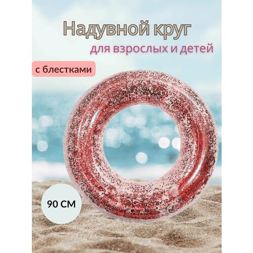 Надувной круг с блёстками