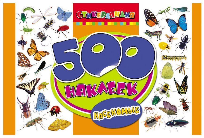 500 наклеек "Насекомые". Стикерляндия. 500 наклеек