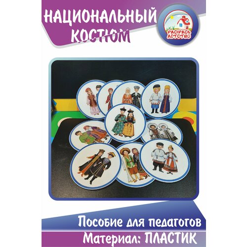 Пособие для педагогов Национальный костюм народов России 10шт