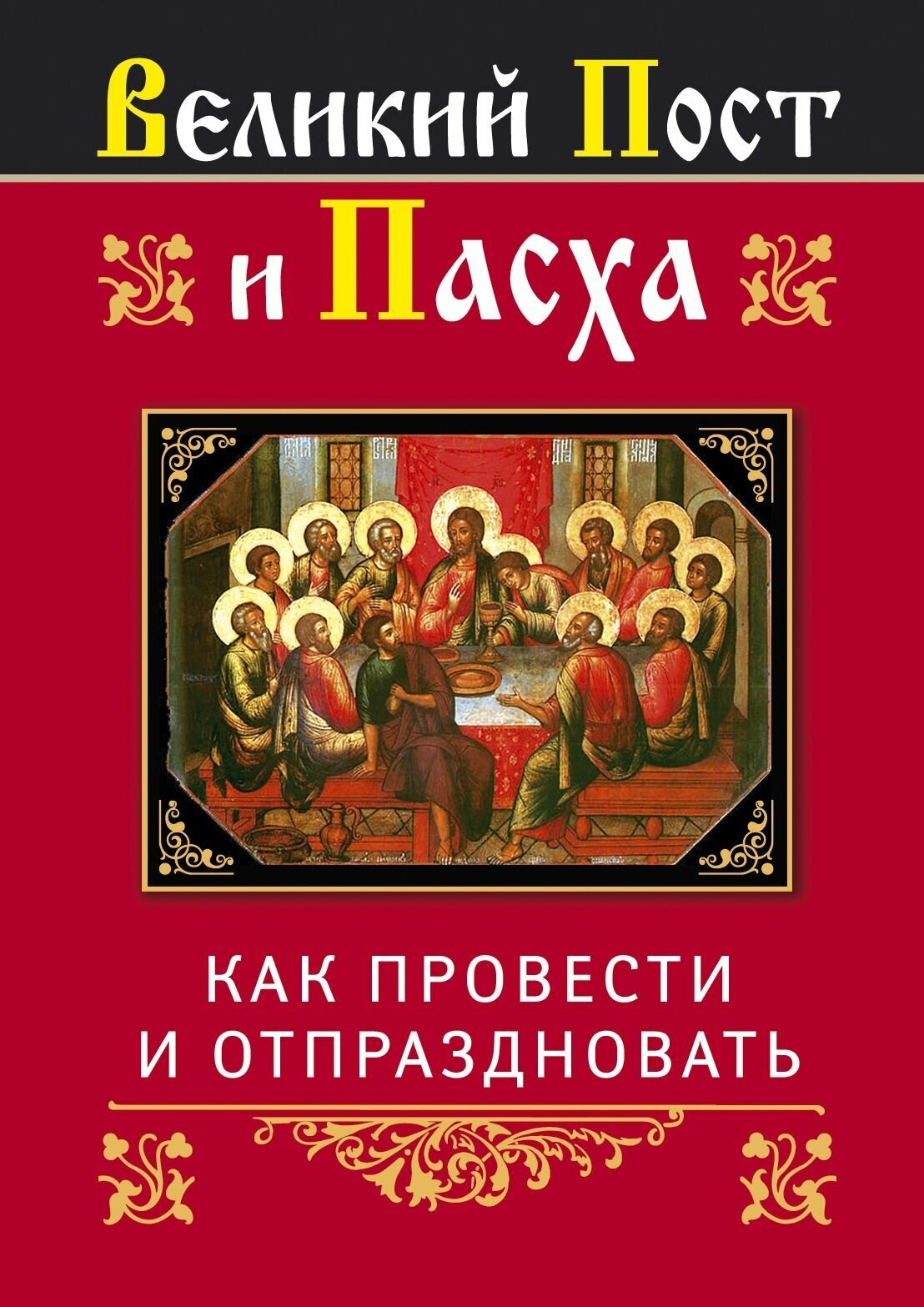 Великий Пост и Пасха Как провести и отпраздновать - фото №4