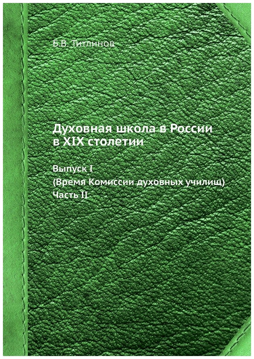 Книга Духовная Школа В России В Xix Столетии, Выпуск I (Время комиссии Духовных Училищ)... - фото №1