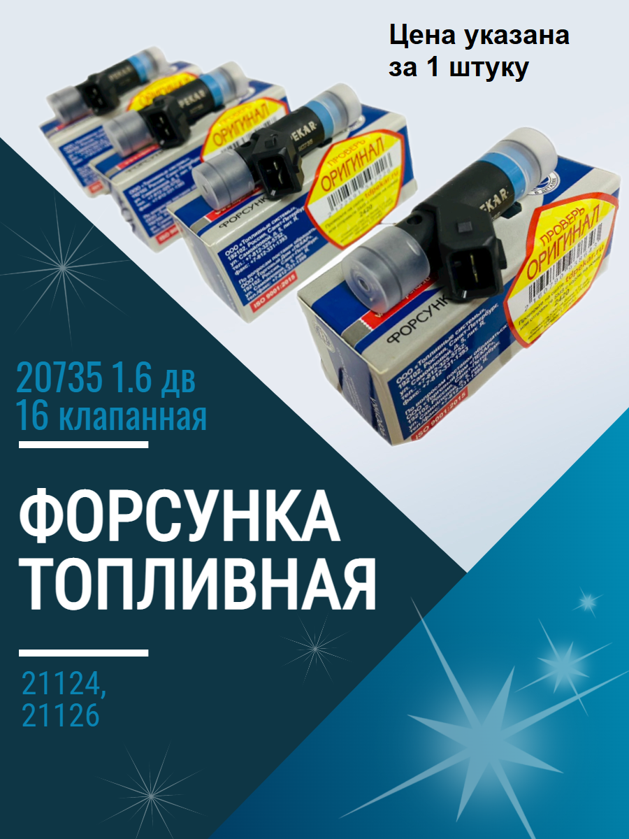 Форсунка топливная 20735 1.6 дв 16 клапанная