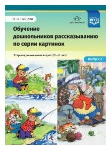 Обучение дошкольников рассказыванию по серии картинок. Выпуск 2. Старший дошкольный возраст (5-6 л.) - фото №4