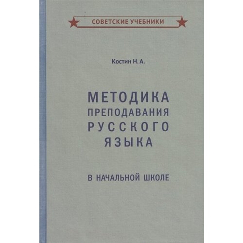 Методика преподавания русского языка в начальной школе