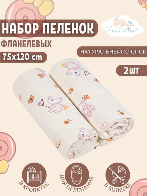Пеленки фланелевые для новорожденных многоразовые 2 шт 75х120 см Мишки бежевый