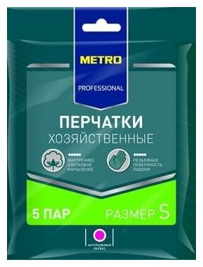 Перчатки хозяйственные, 5 пар/уп, размер S - Sedo-haushold-prodakts - METRO PROFESSIONAL