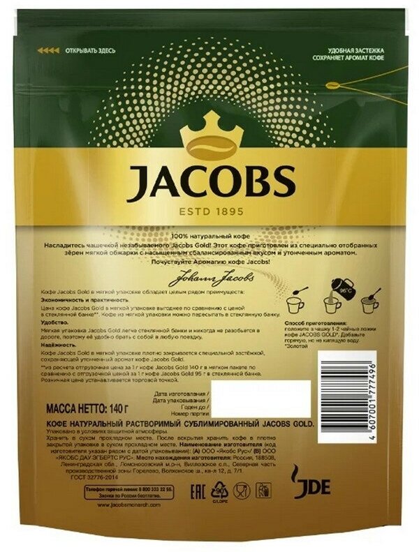 Кофе Jacobs Gold натур.раств.сублим. 140г пакет. 708698 - фотография № 2