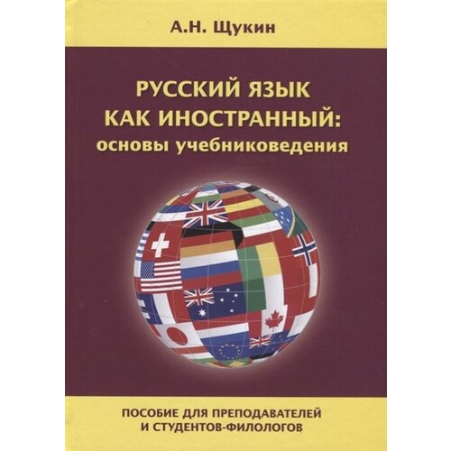 Русский язык как иностранный: основы учебниковедения. Пособие для преподавателей и студентов-филологов