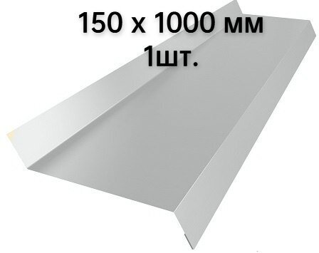 Отлив оконный 150х1000, 1шт. для окон цоколя фундамента с полимерным покрытием в защитной пленке