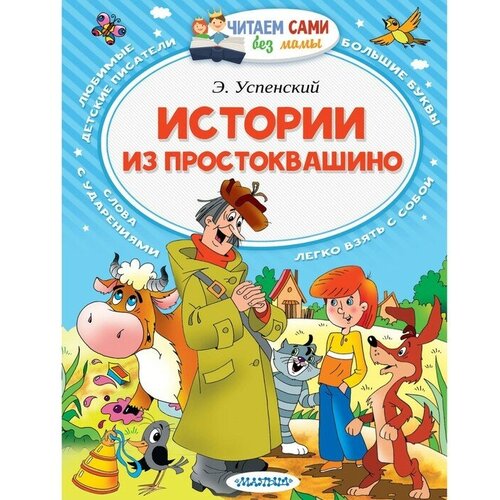 Издательство «АСТ» «Истории из Простоквашино», Успенский Э. Н. художественные книги издательство аст читаем сами без мамы истории из простоквашино