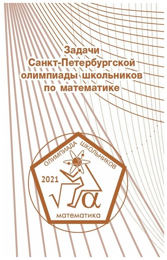 Задачи Санкт-Петербургской олимпиады школьников по математике 2021 года