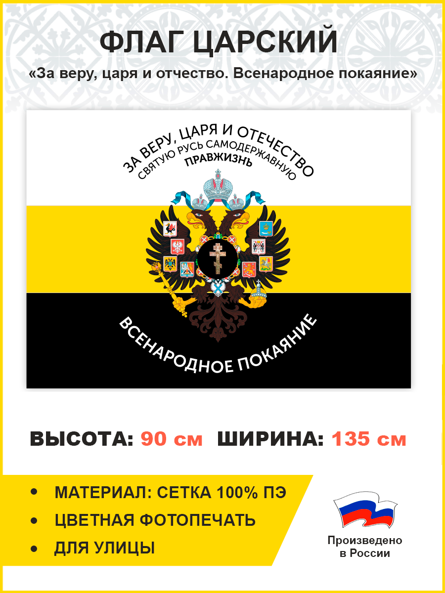 Флаг 005 "За веру, царя и отчество. Всенародное покаяние Герб двухглавый орел", царский флаг, 90х135 см, материал сетка для улицы