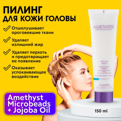 FarmaVita AMETHYSTE PURIFY Пилинг-маска для кожи головы, 200 г, 150 мл, туба